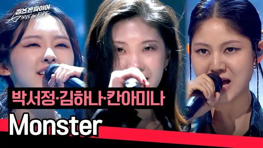 【girls on fire】朴瑞静 金夏娜 khan amina《monster》原唱 exo
