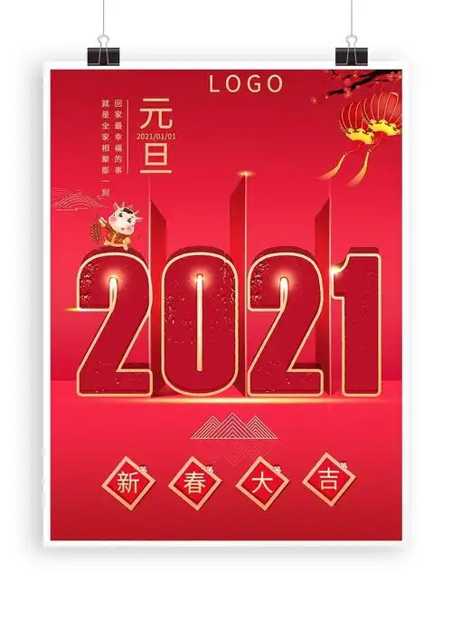 喜庆2021元旦新春大吉海报设计_平面广告_设计_素材_回车素材