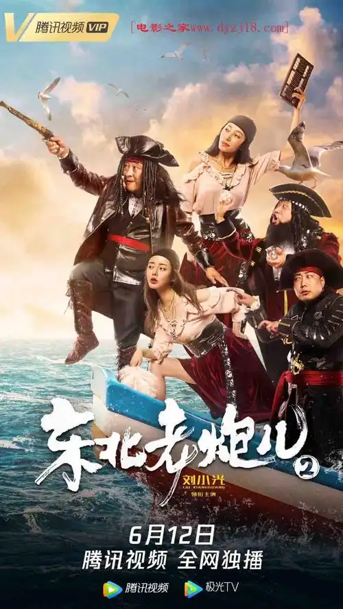 2021年 东北老炮儿2 高清电影 [国产喜剧片] 第1张海报 www.dyzj18.