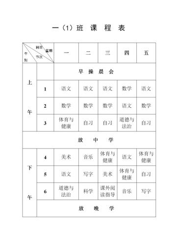 东坎试验小学一年级课表.doc