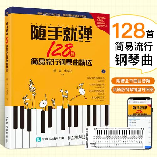 流行钢琴曲谱集 五线谱弹唱钢琴谱大全 简单好听流行歌曲钢琴曲谱书籍