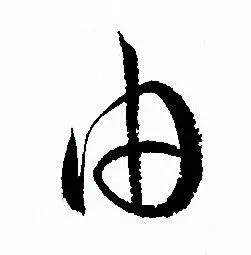 由字草书写法_由草书怎么写好看_由书法图片_词典网