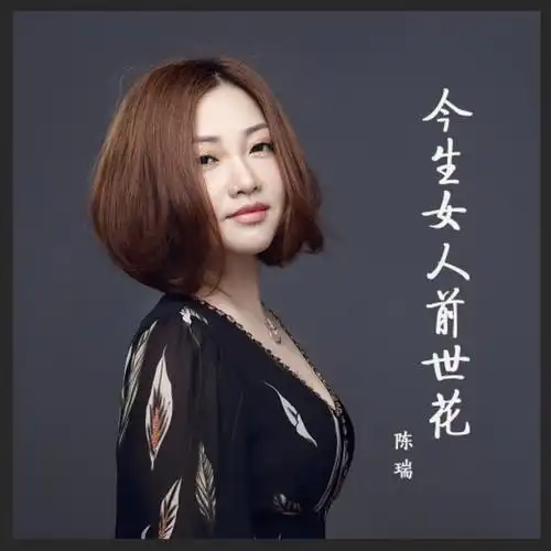 网络歌手陈瑞个人资料