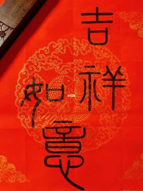 篆书作品 小篆练习 吉祥如意