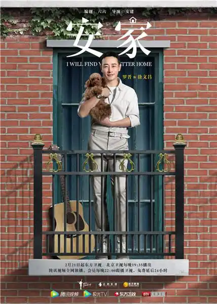 《安家》开播云发布会 安家天下线上团建迎开工