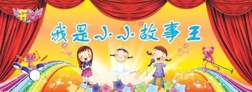 "悦"讲故事 "悦"享童年﻿——下郭街道现代幼儿园幼儿讲故事比赛 -