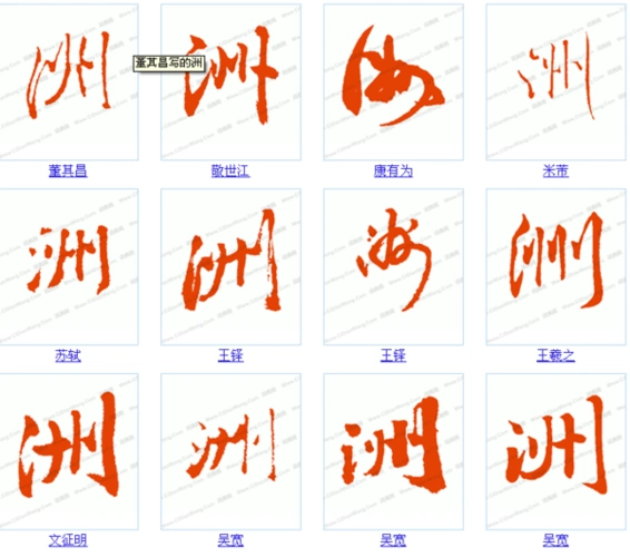 行书中"洲"字怎样写?