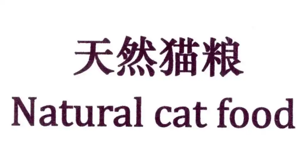 天然猫粮