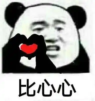 直击心脏的熊猫头表情包