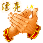 漂亮鼓掌.gif