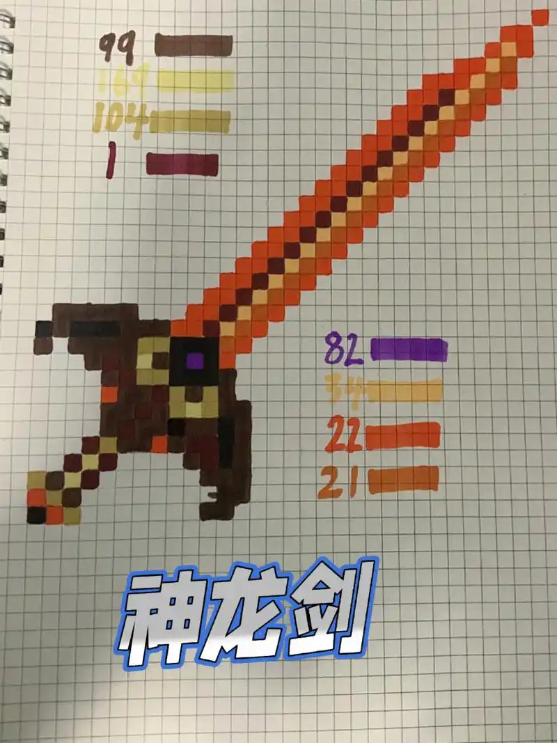 我的世界像素画神器篇 我的世界像素画神器:神龙剑