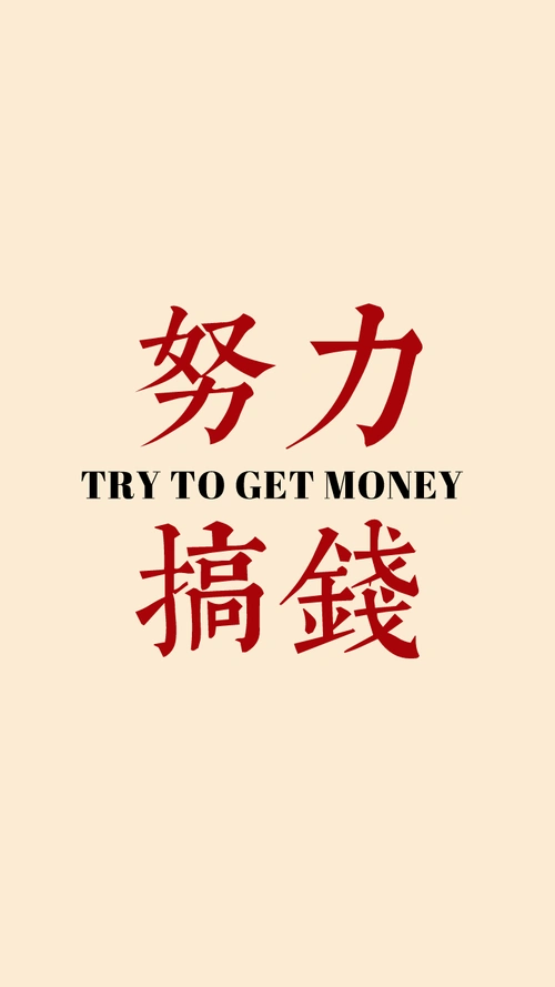 简约风努力搞钱创意手机壁纸