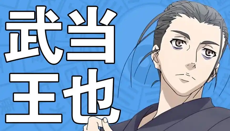 「用特效变成武当王也」过去无法挽回,未来可以改变,武当王也,拜见老