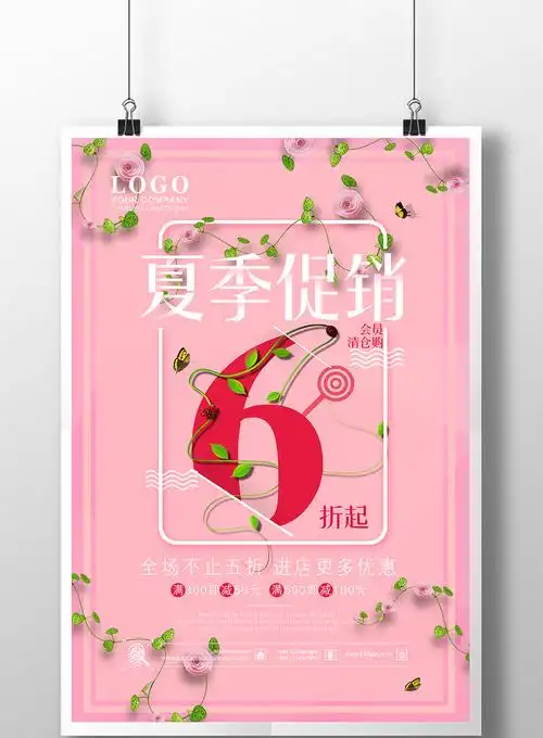小清新夏季促销海报素材模板下载_3543x5315像素_【包图网】
