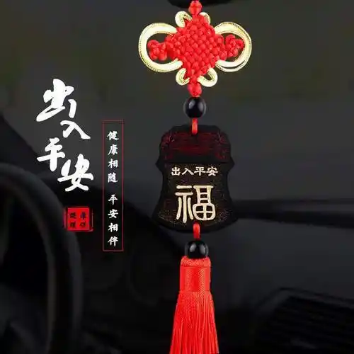 车载汽车保平安符车内挂饰男女高档车上装饰品摆件后视镜吊坠挂件出入