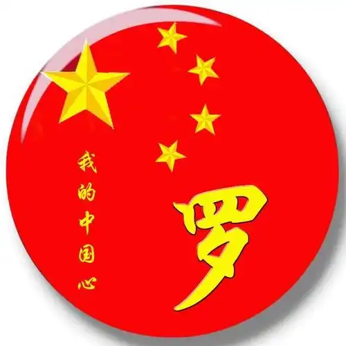 百家姓微信头像姓氏头像我的中国心爱国主题喜欢请带走