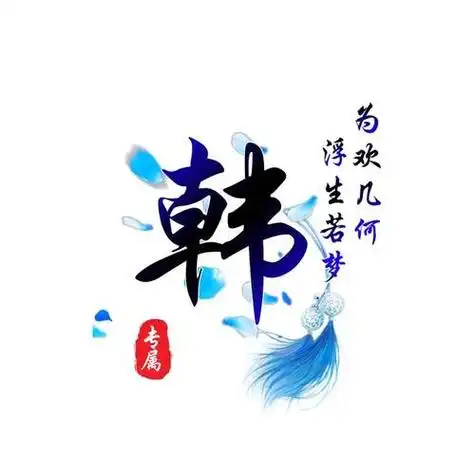 有姓韩的头像图片有文字的 文字头像图片大全 -【爱个性】