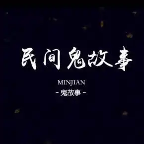 民间鬼故事免费在线收听-喜马拉雅