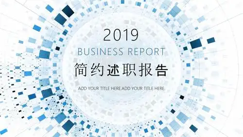 简约实用述职报告ppt模板范本pptx24页