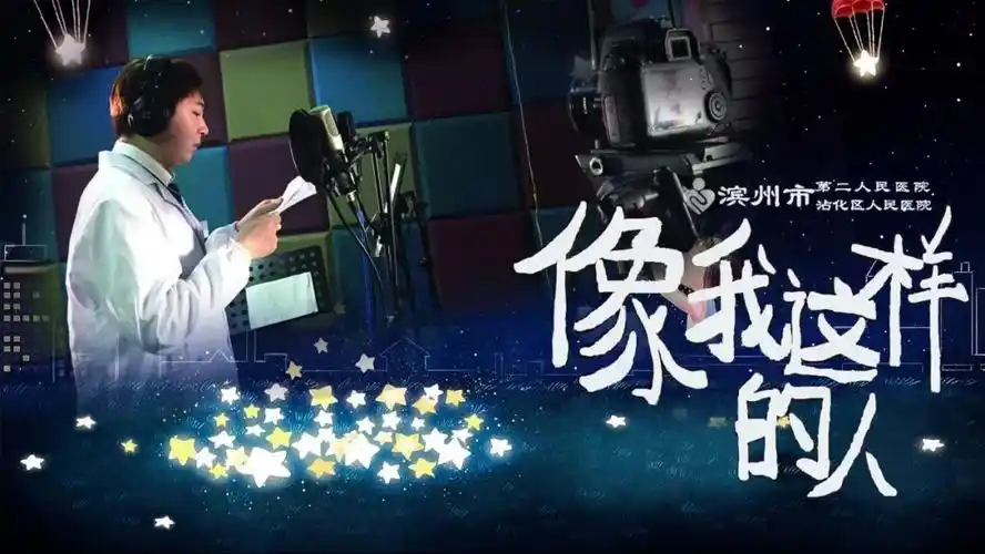 点击进入原文链接:《像我这样的人》武安市第一人民医院《生命线》