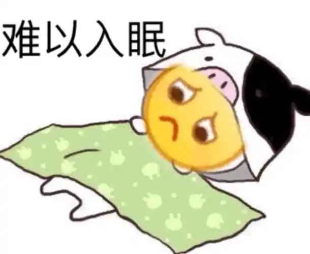 难以入眠难以入眠表情