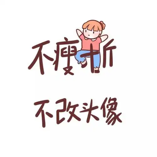 超好看的减肥励志头像 | 瘦了穿什么都好看!