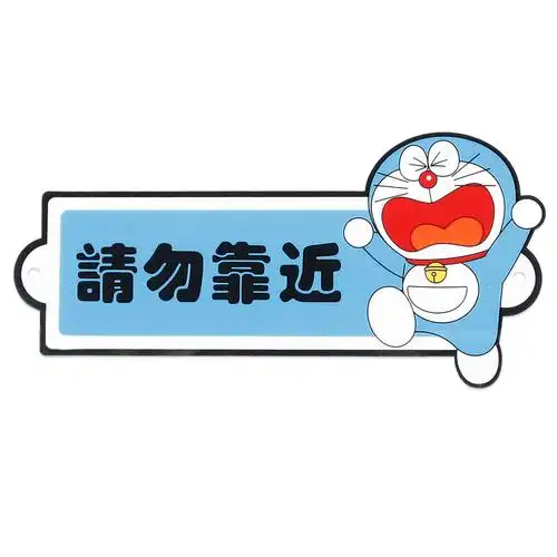 doraemon哆啦a梦机器猫 警示贴车贴 请勿靠近