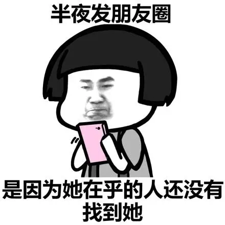 是因为有喜欢的人了 - 神秘莫测的女生们_蘑菇头表情 半夜发朋友圈,是