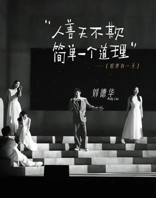 刘德华如果有一天