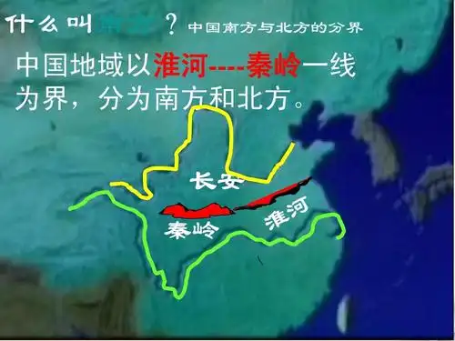 中国南方与北方的分界 中国地域以淮河----秦岭一线 为界,分为南方和