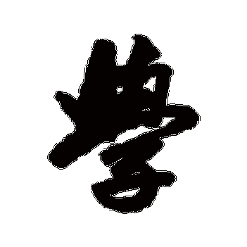 学书法字典查询