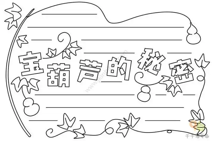 视频宝葫芦的秘密手抄报手抄报图片大全