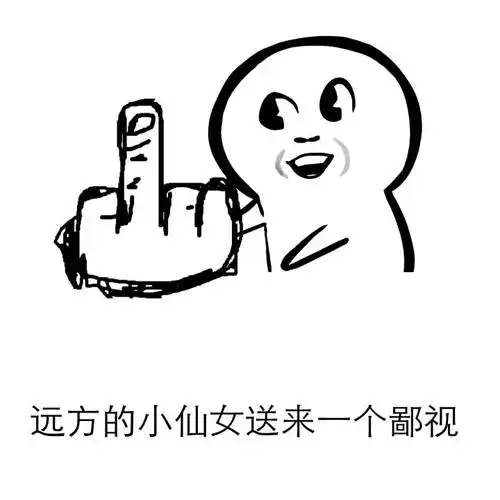 无言的小仙女送来一个鄙视小人