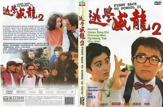 逃学威龙2资料页_娱乐资料库_新浪娱乐_新浪网