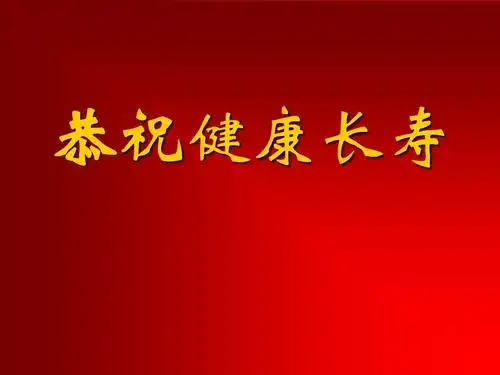 恭祝健康长寿