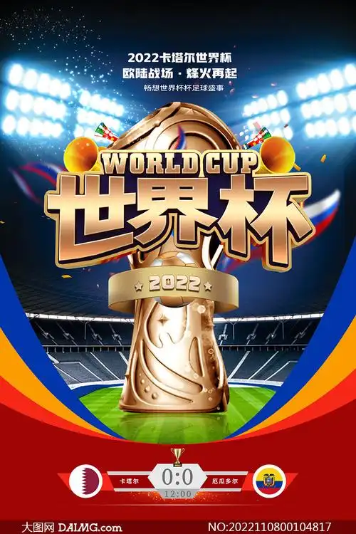 2022年卡塔尔世界杯宣传海报psd素材
