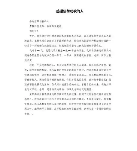 感谢信帮助我的人docx
