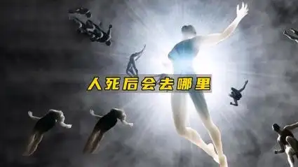 人死后究竟会去哪里?天堂还是地狱?