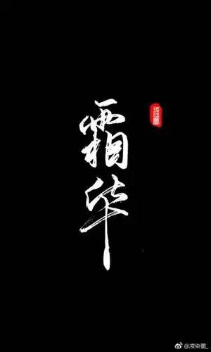魔道祖师 文字
