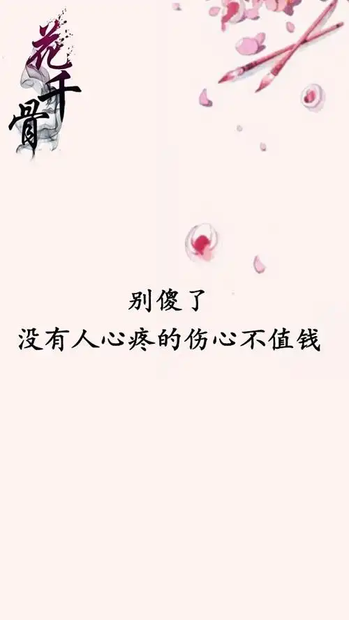 别傻了没有人心疼的伤心不值钱fresh果果花千骨