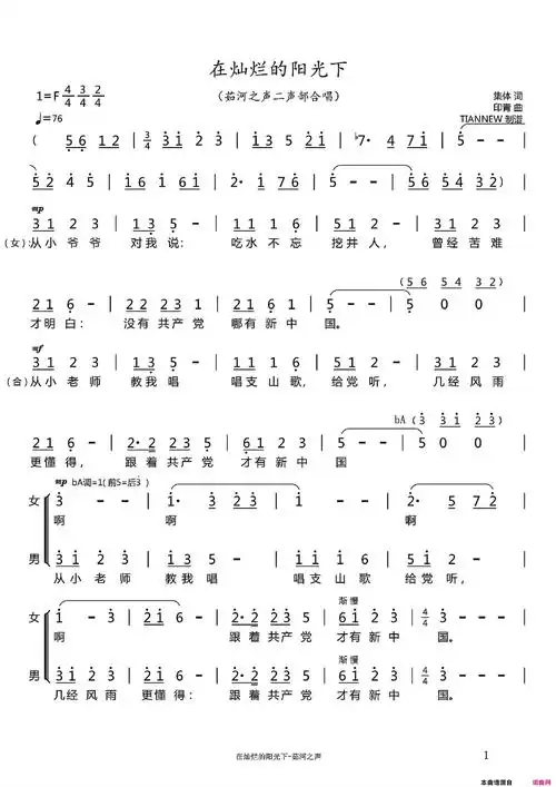 在灿烂的阳光下-茹河之声二声部合唱简谱 - 曲谱歌词网