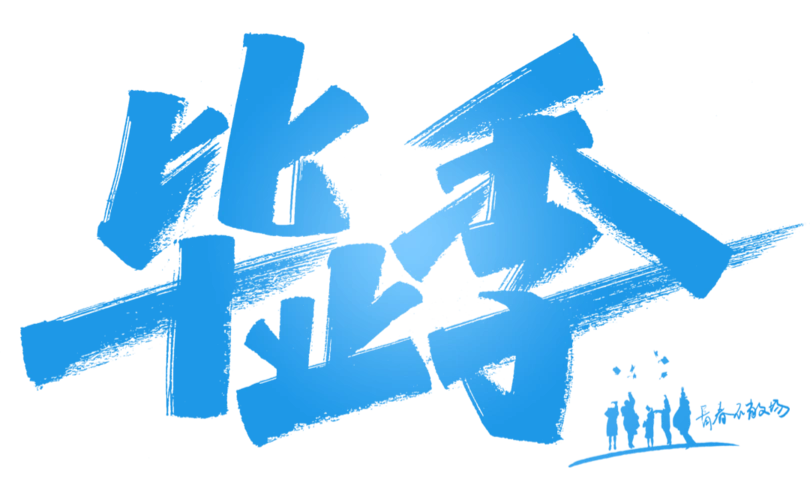 毕业季与广职有关的日子