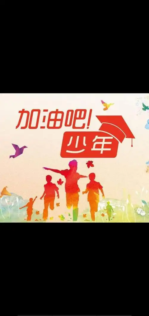 加油吧!少年!