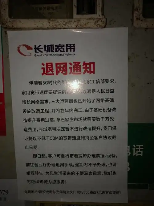 长城宽带张贴退网通知无力承担1000兆速率改造费用