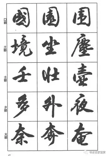 毛笔书法字帖《行书入门字谱》