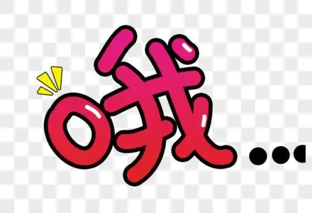 哦卡通字体图片素材