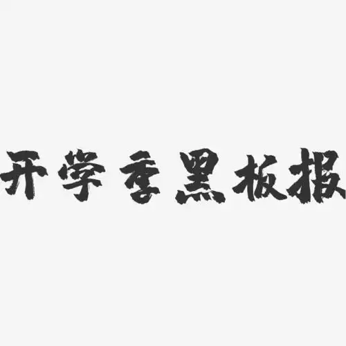 报美术字,报的美术字_大山谷图库