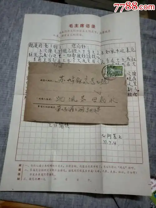 特别封～77年监狱寄出封盖三角形查验章犯人专用语录信纸_信封/实寄封