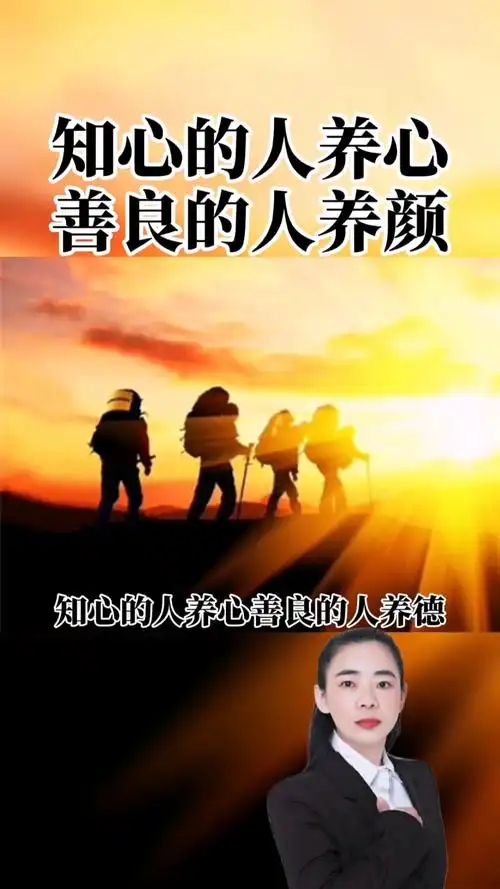 全民正能量#知心的人养心,善良的人养颜