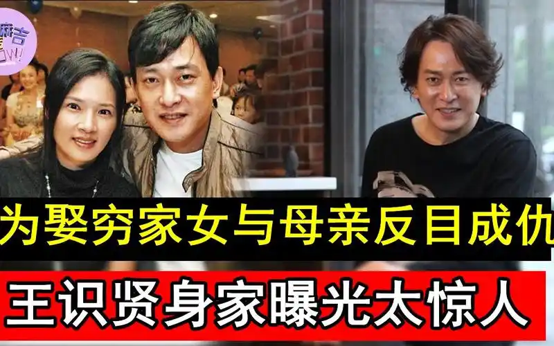 王识贤为娶穷家女与母亲反目成仇,隐瞒16年妻子真实背景泄露,现身家